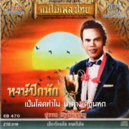 สุรพล สมบัติเจริญ - หงษ์ปีกหัก (แม่ไม้เพลงไทย)-WEB